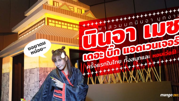 พาสวมบทนินจา บุกงาน “นินจา เมซ เดอะ บิ๊ก แอดเวนเจอร์” ครั้งแรกในไทย ทั้งสนุกและหอบเว่อร์!