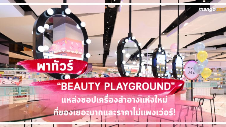 พาทัวร์ “BEAUTY PLAYGROUND” แหล่งชอปเครื่องสำอางใหม่ ที่ของเยอะมากและราคาไม่แพงเว่อร์!