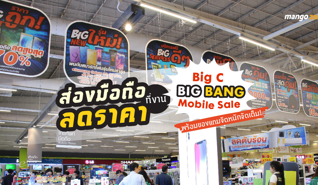 ส่องมือถือลดราคาที่งาน “Big C Big Bang Mobile Sale” พร้อมของแถมจัดหนักจัดเต็ม!
