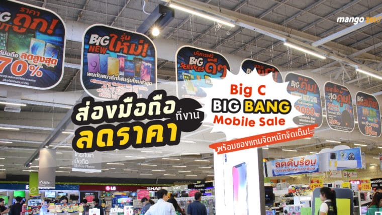 ส่องมือถือลดราคาที่งาน “Big C Big Bang Mobile Sale” พร้อมของแถมจัดหนักจัดเต็ม!