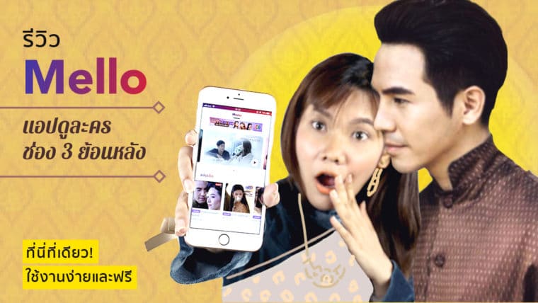 รีวิว Mello แอปดูละครช่อง 3 ย้อนหลังที่นี่ที่เดียว! ใช้งานง่ายและฟรี