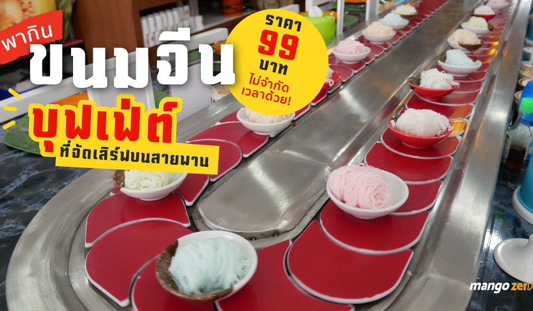 พากิน “ขนมจีนบุฟเฟ่ต์” ที่จัดเสิร์ฟบนสายพาน ในราคา 99 บาทและไม่จำกัดเวลาด้วย!
