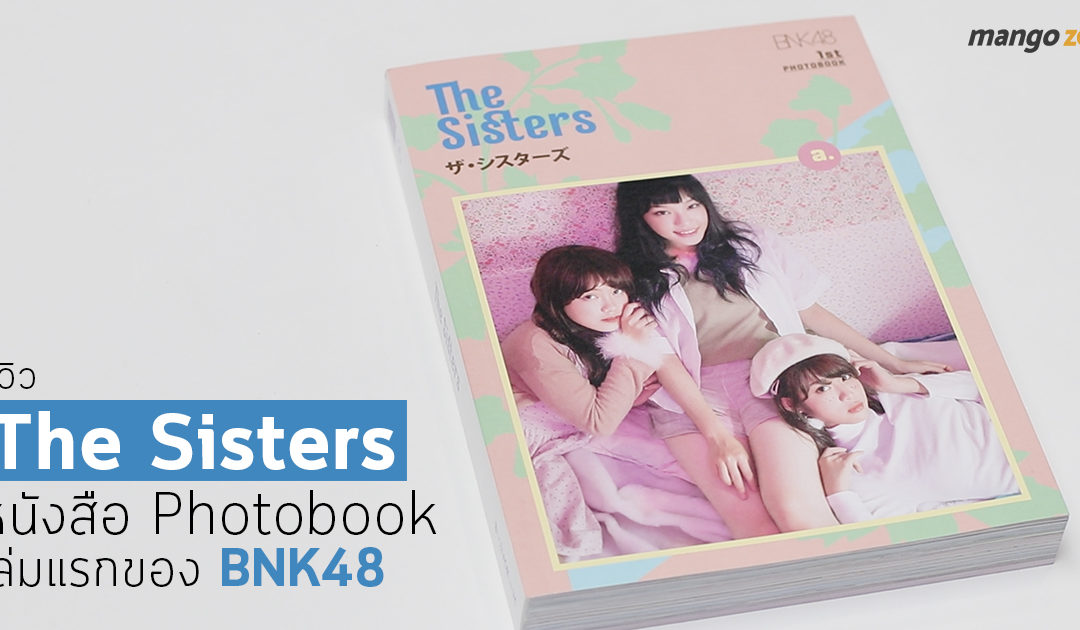 รีวิว The Sisters หนังสือ Photobook เล่มแรกของ BNK48