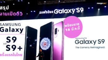 สรุปงานเปิดตัว ‘Samsung Galaxy S9 และ S9+’ ครั้งแรกในไทย พร้อมขาย 16 มี.ค.นี้