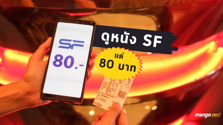 วิธีง่ายๆ ดูหนัง SF แค่ 80.- บาท เมื่อซื้อตั๋วหนังผ่านแอปฯ SCB EASY