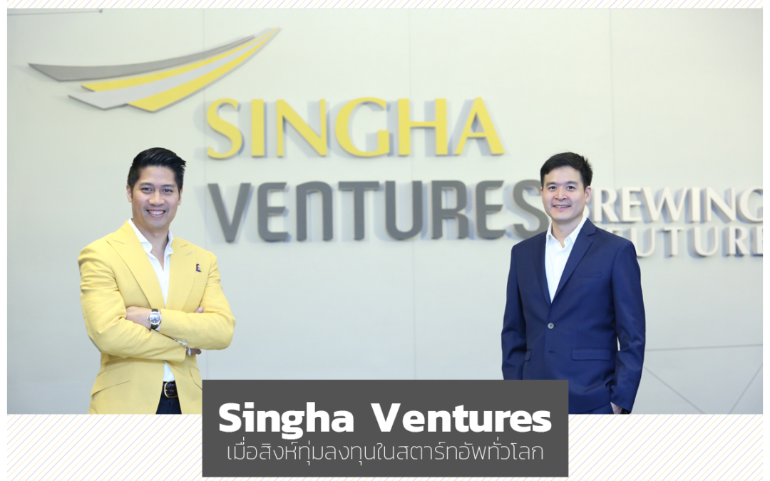 สรุปข้อมูลน่าสนใจของ Singha Ventures เมื่อสิงห์ขยับลงทุนในสตาร์ทอัพดาวรุ่งทั่วโลก !!