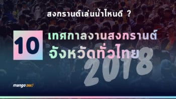 สงกรานต์เล่นน้ำไหนดี ? รวม 10 เทศกาลงานสงกรานต์ 10 จังหวัดทั่วไทยปี 2018