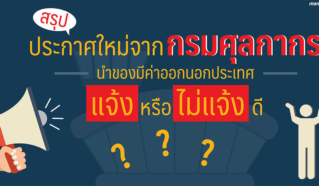 สรุปประกาศใหม่จากกรมศุลกากร ‘หิ้วของมีค่าออกนอกประเทศ’ แจ้งหรือไม่แจ้ง?