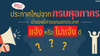 สรุปประกาศใหม่จากกรมศุลกากร 'หิ้วของมีค่าออกนอกประเทศ' แจ้งหรือไม่แจ้ง?