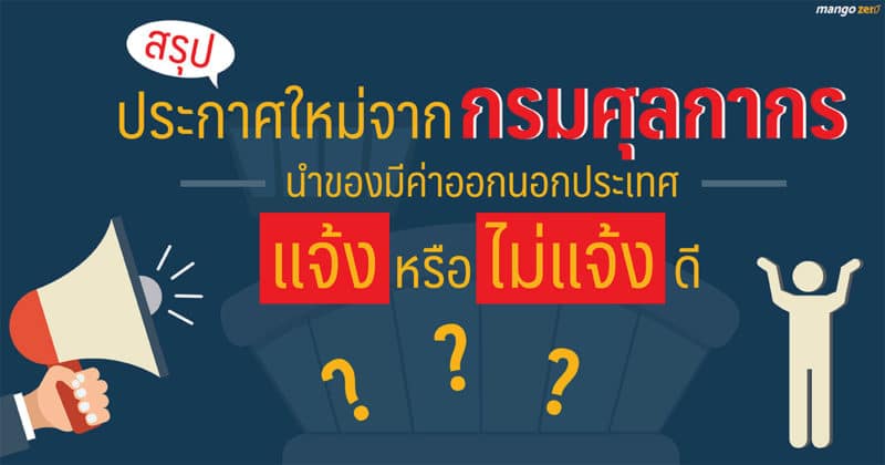 summary-thai-customs-announce-goods-to-declare-cover-new