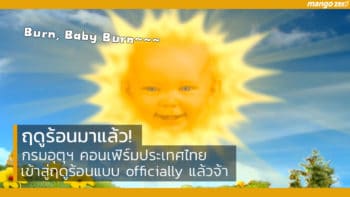 ฤดูร้อนมาแล้ว! กรมอุตุฯ คอนเฟิร์มประเทศไทยเข้าสู่ฤดูร้อนแบบ officially แล้วจ้า