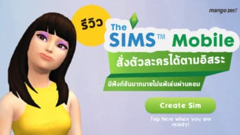 รีวิว The Sims™ Mobile สั่งตัวละครได้ตามอิสระ มีฟังก์ชันมากมายไม่แพ้เล่นผ่านคอม