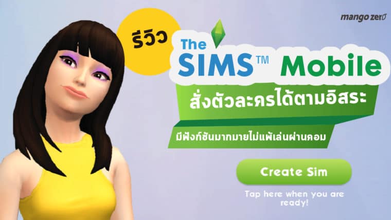 รีวิว The Sims™ Mobile สั่งตัวละครได้ตามอิสระ มีฟังก์ชันมากมายไม่แพ้เล่นผ่านคอม