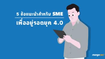 5 ข้อแนะนำสำหรับ SME เพื่ออยู่รอดยุค 4.0 ข้อคิดจากกูรูในงาน TMB SME on Tour 2018