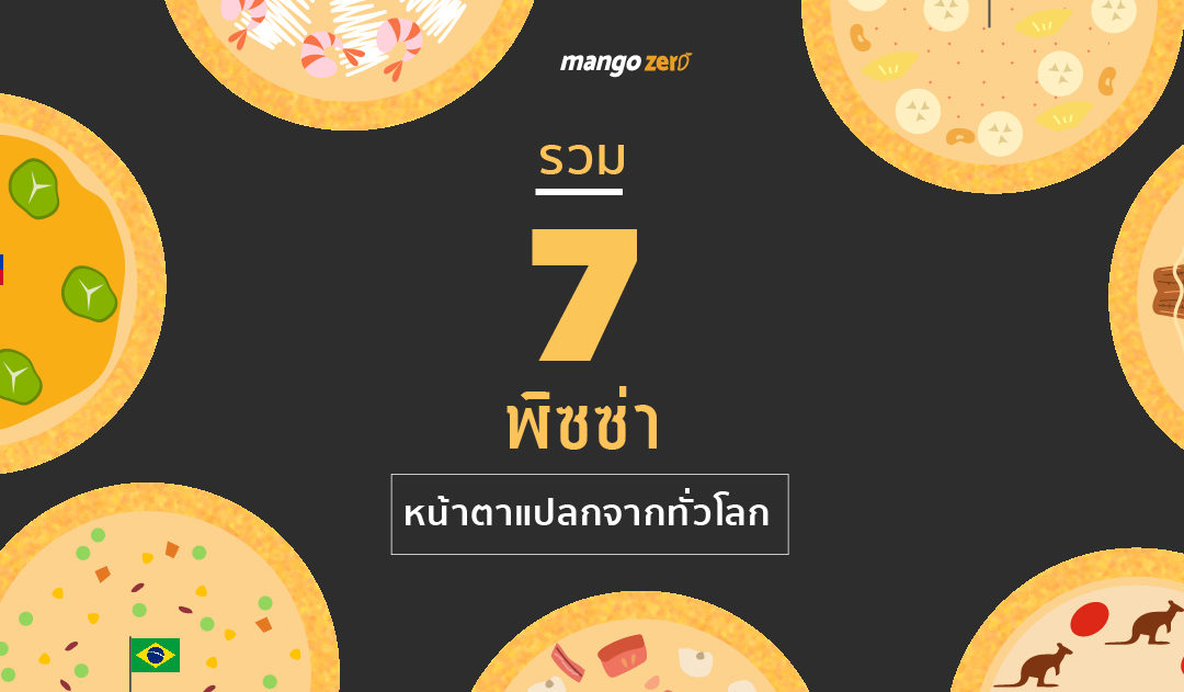 รวมพิซซ่า 7 หน้าตาแปลก จากทั่วโลก น่ากินหรือน่ากลัวมาดูกัน