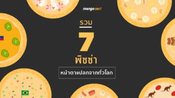 รวมพิซซ่า 7 หน้าตาแปลก จากทั่วโลก น่ากินหรือน่ากลัวมาดูกัน