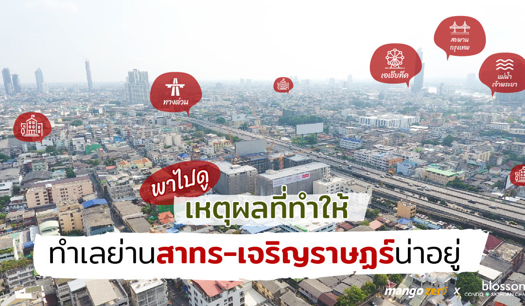 พาไปดู! เหตุผลที่ทำให้ทำเลย่านสาทร-เจริญราษฏร์น่าอยู่