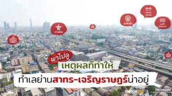 พาไปดู! เหตุผลที่ทำให้ทำเลย่านสาทร-เจริญราษฏร์น่าอยู่