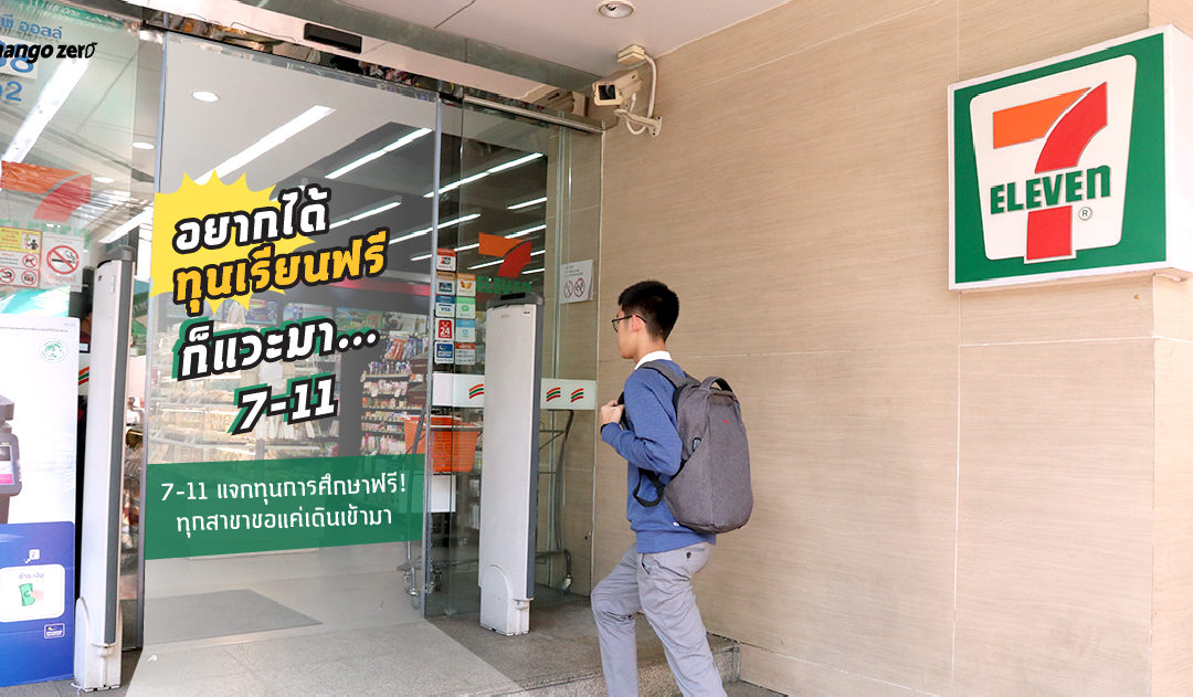 อยากได้ทุนเรียนฟรีก็แวะมา… 7-11 แจกทุนการศึกษาฟรี!” ทุกสาขาขอแค่เดินเข้ามา