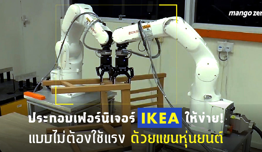 ประกอบเฟอร์นิเจอร์ IKEA ให้ง่าย! แบบไม่ต้องใช้แรง ด้วยแขนหุ่นยนต์