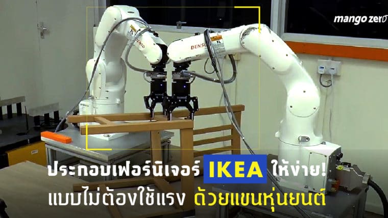 ประกอบเฟอร์นิเจอร์ IKEA ให้ง่าย! แบบไม่ต้องใช้แรง ด้วยแขนหุ่นยนต์