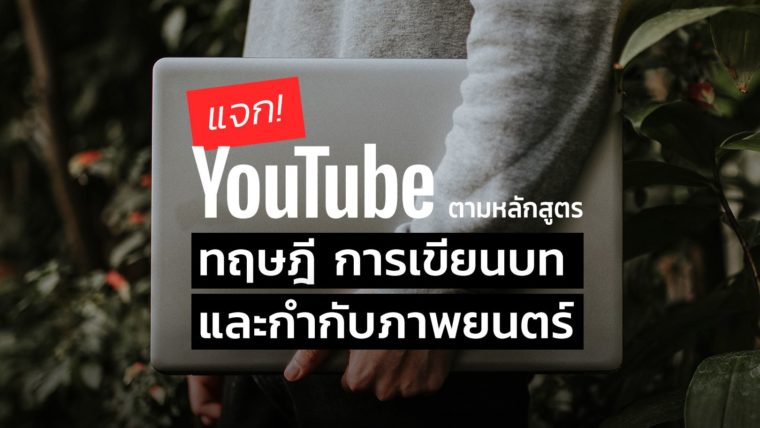 9 YouTube คนทำหนัง / รักการดูหนัง ไม่ควรพลาด!