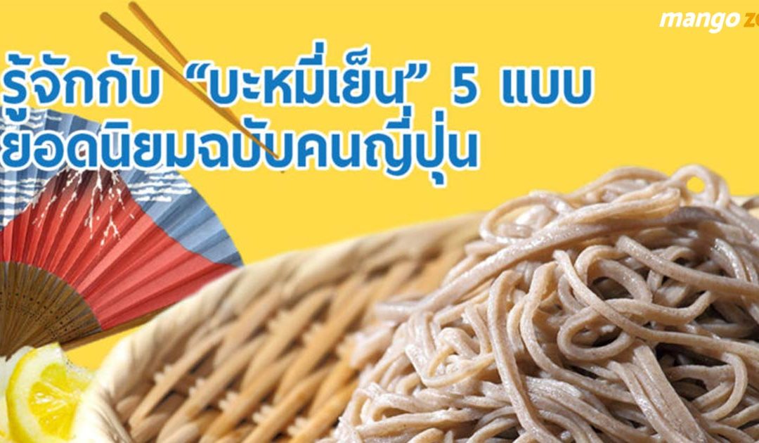 รู้จักกับ “บะหมี่เย็น” 5 แบบยอดนิยมฉบับคนญี่ปุ่น