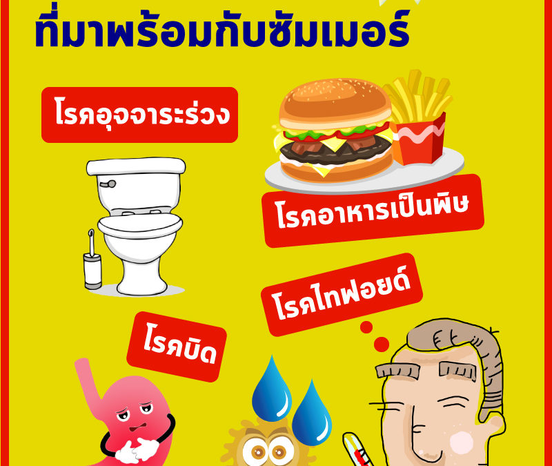 5 โรคฮิตที่มาพร้อมกับซัมเมอร์