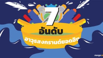 รวม 7 อันดับอาวุธสงกรานต์สุดฮิต