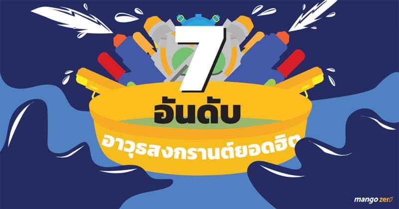 7-ranks-water-gun-in-songkran-cover-web