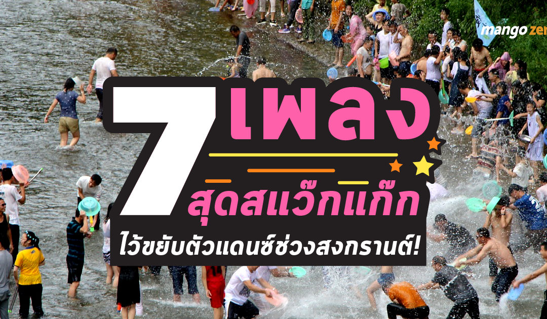 7 เพลงสุดสแว๊กแก๊ก ไว้ขยับตัวแดนซ์ช่วงสงกรานต์!