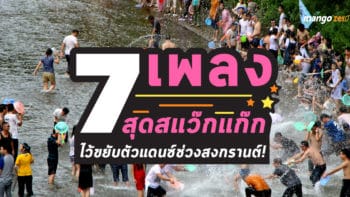 7 เพลงสุดสแว๊กแก๊ก ไว้ขยับตัวแดนซ์ช่วงสงกรานต์!