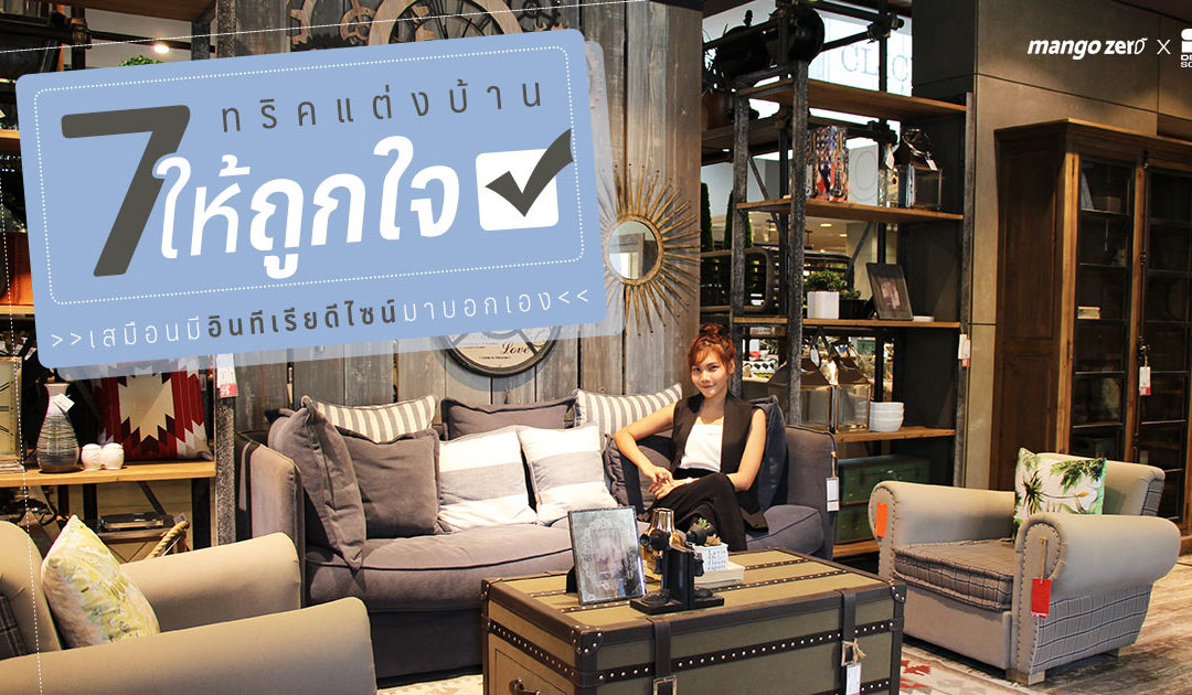 7 ทริคแต่งบ้านให้ถูกใจ เสมือนมีอินทีเรียดีไซน์เนอร์มาบอกเอง