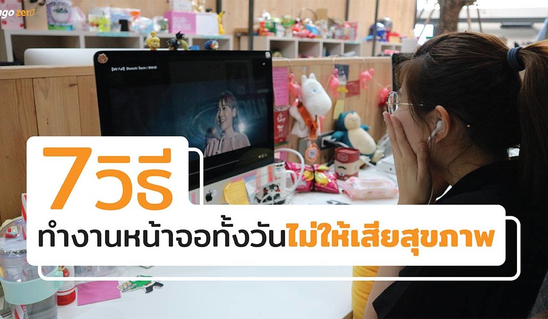 มนุษย์ออฟฟิศต้องอ่าน! 7 วิธีทำงานหน้าจอทั้งวันอย่างไรไม่ให้เสียสุขภาพ