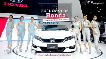 สรุปความอลังการบูธ Honda ในงาน Motor Show 2018 ที่ผ่านมาทั้งรถ พริตตี้และเทคโนโลยีสุดว้าว!