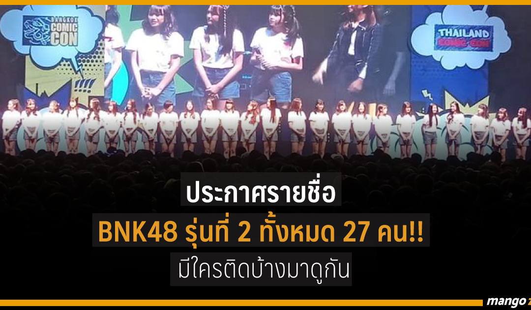 ประกาศรายชื่อ BNK48 รุ่น 2 ทั้งหมด 27 คน !! มีใครติดบ้างมาดูกัน