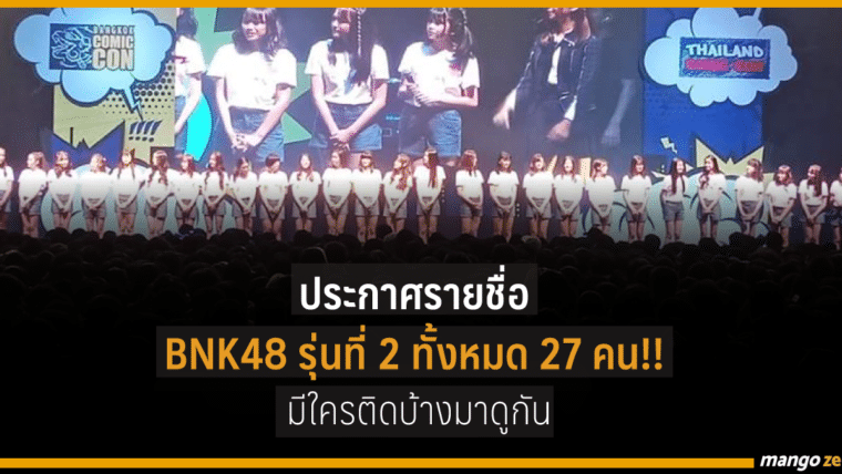 ประกาศรายชื่อ BNK48 รุ่น 2 ทั้งหมด 27 คน !! มีใครติดบ้างมาดูกัน