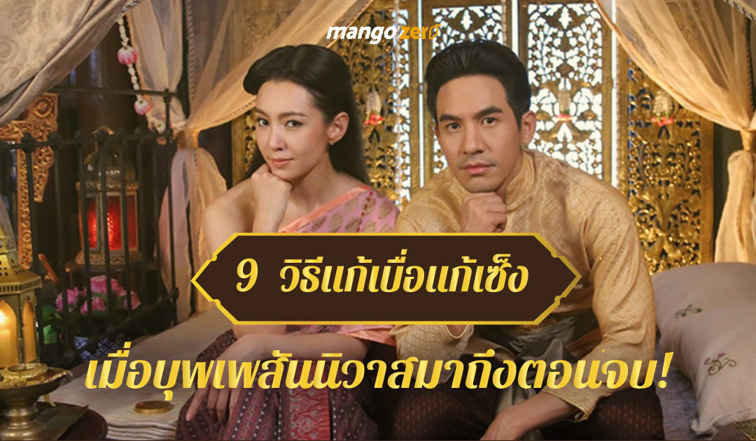 9 วิธีแก้เบื่อแก้เซ็ง เมื่อบุพเพสันนิวาสมาถึงตอนจบ!