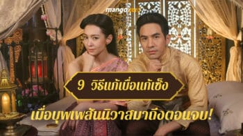 9 วิธีแก้เบื่อแก้เซ็ง เมื่อบุพเพสันนิวาสมาถึงตอนจบ!