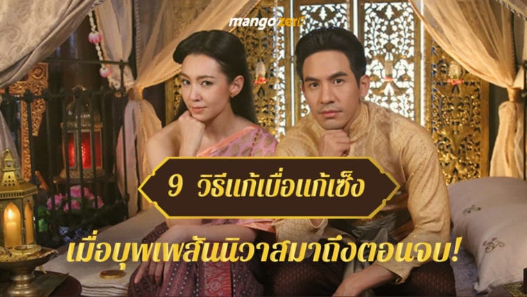 9 วิธีแก้เบื่อแก้เซ็ง เมื่อบุพเพสันนิวาสมาถึงตอนจบ!