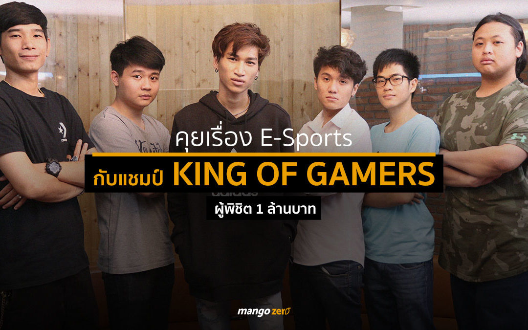 คุยเรื่อง E-Sports กับทีม Diamond Cobra แชมป์รายการ King of Gamers ผู้พิชิต 1 ล้านบาท!