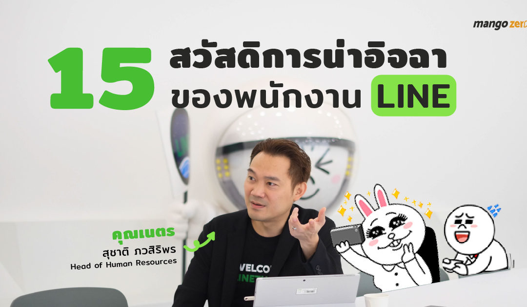 15 สวัสดิการน่าอิจฉาของพนักงาน LINE Thailand : สัมภาษณ์คุณเนตร-สุชาติ ภวสิริพร (Head of Human Resources and General Administration)