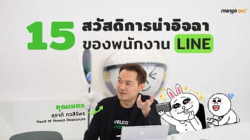 15 สวัสดิการน่าอิจฉาของพนักงาน LINE Thailand : สัมภาษณ์คุณเนตร-สุชาติ ภวสิริพร (Head of Human Resources and General Administration)