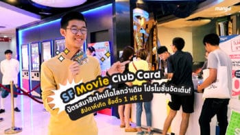 SF Movie Club Card  บัตรสมาชิกใหม่ไฉไลกว่าเดิม โปรโมชั่นจัดเต็ม! สัปดาห์เกิด ซื้อตั๋ว 1 ฟรี 1