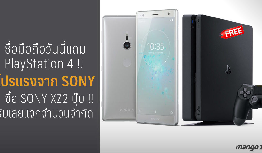 ซื้อมือถือแถม PlayStation !! โปรแรงจาก Sony เริ่ม 5 – 21 เม.ย. ซื้อ Sony Xperia XZ2 รับไปเลย