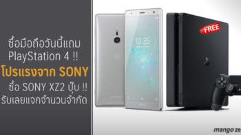 ซื้อมือถือแถม PlayStation !! โปรแรงจาก Sony เริ่ม 5 - 21 เม.ย. ซื้อ Sony Xperia XZ2 รับไปเลย