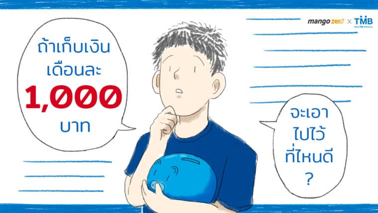 ถ้าเราเก็บเงินเดือนละ 1,000 บาท จะเอาเงินไปเก็บไว้ที่ไหนดีให้คุ้มค่า ?