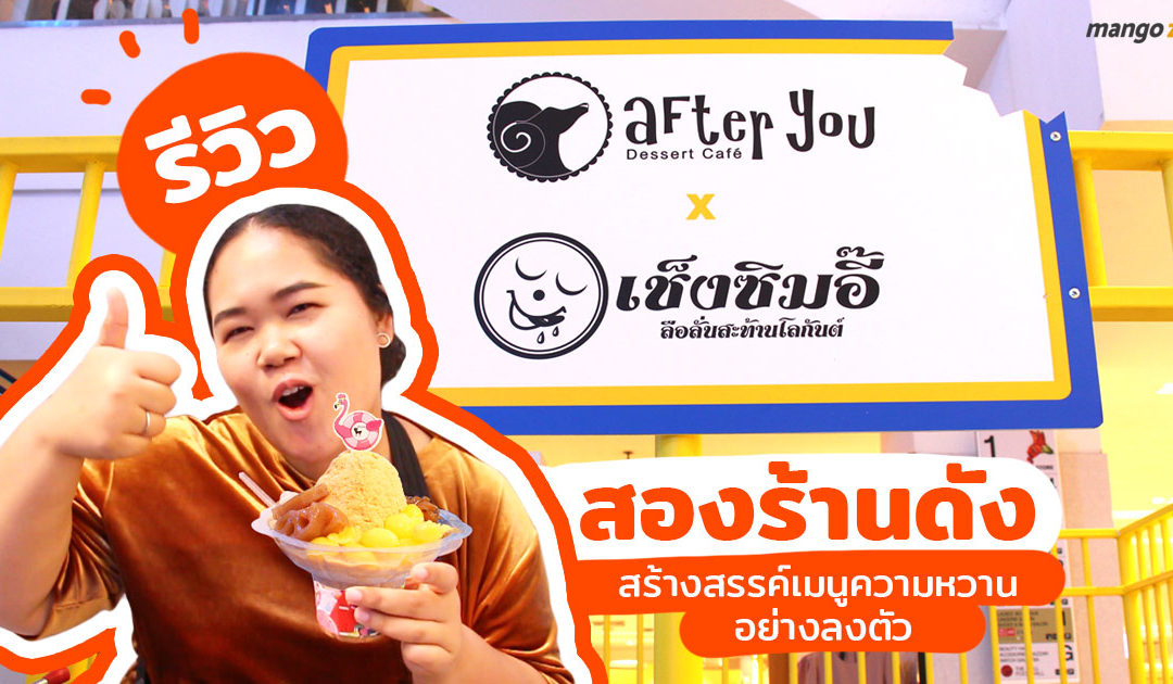 รีวิว after you x เช็งซิมอี๊ สองร้านดังสร้างสรรค์เมนูความหวานอย่างลงตัว