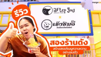 รีวิว after you x เช็งซิมอี๊ สองร้านดังสร้างสรรค์เมนูความหวานอย่างลงตัว