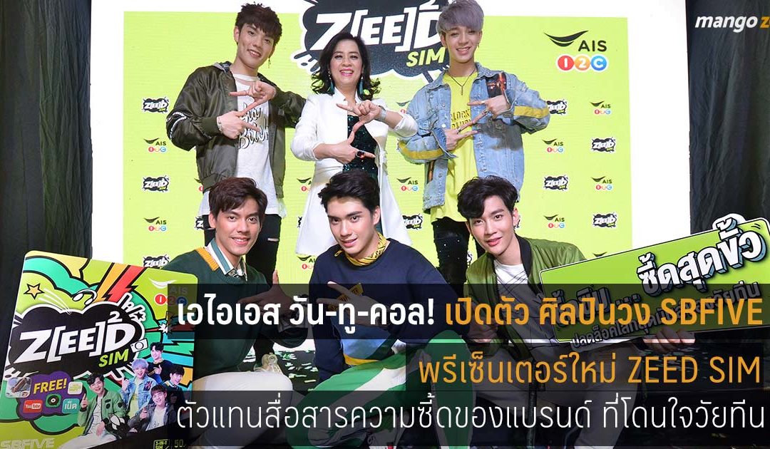 เอไอเอส วัน-ทู-คอล! เปิดตัว ศิลปินวง SBFIVE พรีเซ็นเตอร์ใหม่ ZEED SIM ตัวแทนสื่อสารความซี้ดของแบรนด์ ที่โดนใจวัยทีนแบบสุดขั้ว